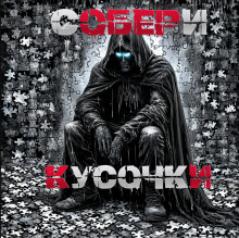 Аудиокнига Собери кусочки