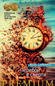 Аудиокнига Перебои в смерти