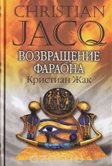 Аудиокнига Возвращение фараона