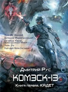 Аудиокнига Комэск-13. Кадет