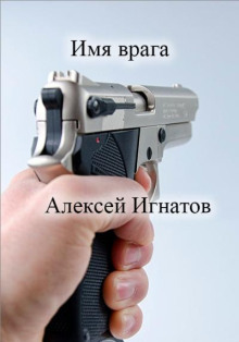 Аудиокнига Имя врага