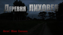 Аудиокнига Деревня Лиховея