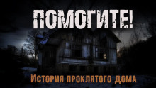Аудиокнига Помогите
