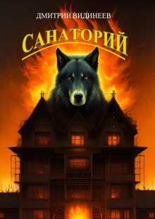 Аудиокнига Санаторий