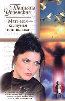 Аудиокнига Мать моя - колдунья или шлюха?