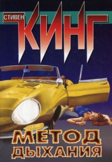 Аудиокнига Метод дыхания
