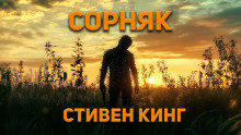 Аудиокнига Сорняк