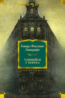 Аудиокнига Таящийся у порога