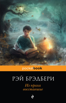 Аудиокнига Из праха восставшие