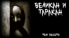 Аудиокнига Великан и таракан