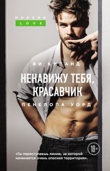 Аудиокнига Ненавижу тебя, красавчик