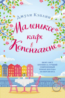 Аудиокнига Маленькое кафе в Копенгагене