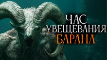 Аудиокнига Час увещевания барана