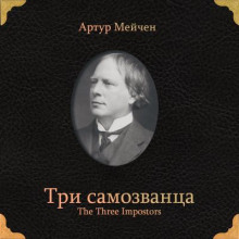 Аудиокнига Три самозванца