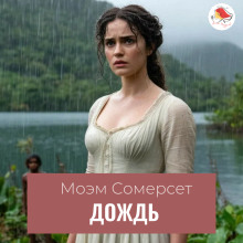 Аудиокнига Дождь