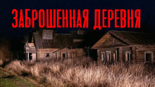 Аудиокнига Заброшенная деревня