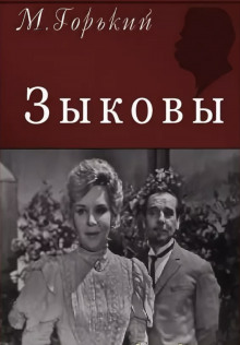 Аудиокнига Зыковы