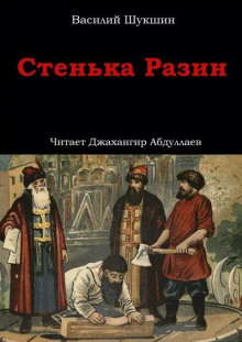 Аудиокнига Стенька Разин