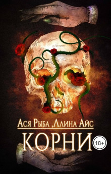 Аудиокнига Корни