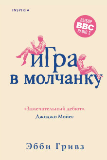 Аудиокнига Игра в молчанку