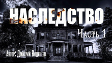 Аудиокнига Наследство
