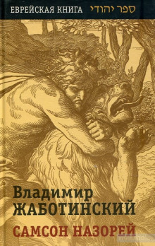 Аудиокнига Самсон Назорей