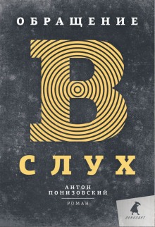Аудиокнига Обращение в слух
