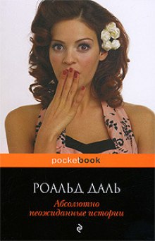 Аудиокнига Абсолютно неожиданные истории