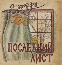 Аудиокнига Последний лист