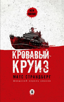 Аудиокнига Кровавый круиз