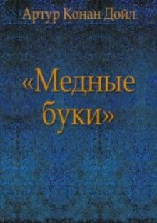 Аудиокнига Медные буки