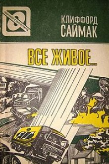 Аудиокнига Всякая плоть - трава (Все живое)