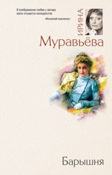 Аудиокнига Барышня
