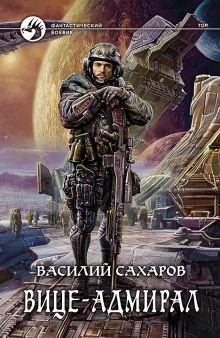 Аудиокнига Вице-адмирал