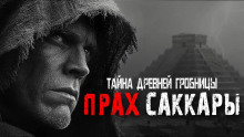 Аудиокнига Прах Саккары