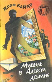 Аудиокнига Мишель в адской долине