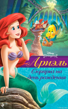 Аудиокнига Ариэль. Сюрприз на день рождения