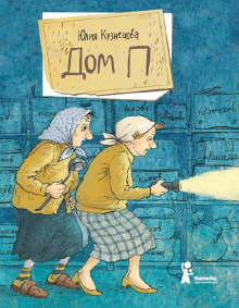 Аудиокнига Дом «П»