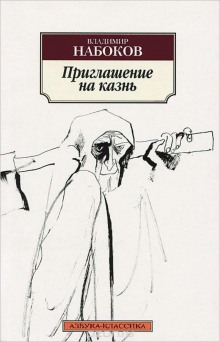 Аудиокнига Приглашение на казнь