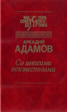 Аудиокнига Со многими неизвестными