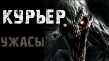 Аудиокнига Курьер