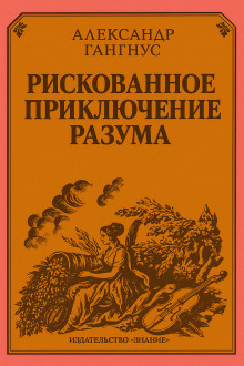Аудиокнига Рискованное приключение разума
