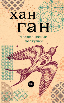 Аудиокнига Человеческие поступки