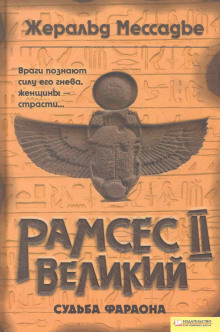 Аудиокнига Рамсес II Великий. Судьба фараона