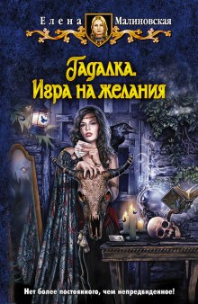 Аудиокнига Гадалка. Игра на желания