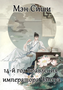 Аудиокнига 14-й год правления императора Чэнхуа