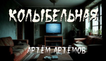 Аудиокнига Колыбельная