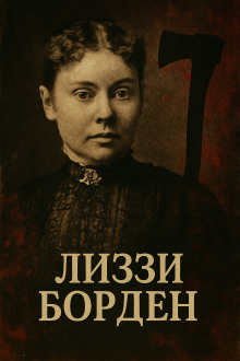 Аудиокнига Женщина, навсегда вошедшая в историю true crime
