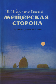 Аудиокнига Мещерская сторона