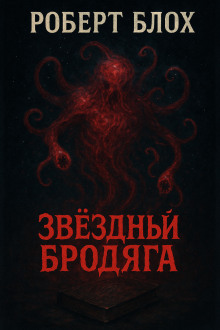 Аудиокнига Звёздный бродяга